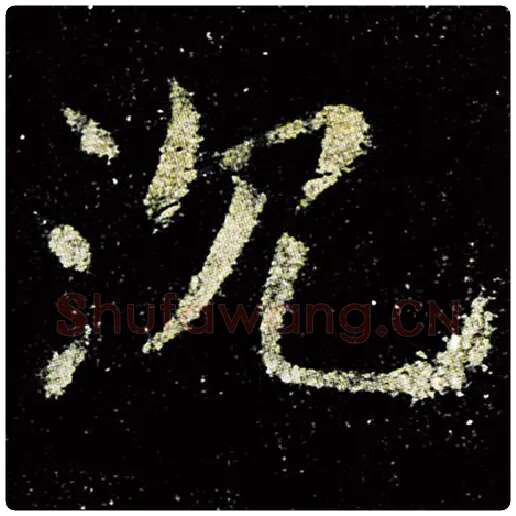 欧阳询毛笔楷书沈字的写法,摘自欧阳询书法作品九成宫醴泉铭