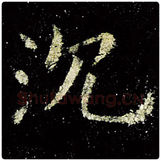 欧阳询毛笔楷书沈字的写法,摘自欧阳询书法作品九成宫醴泉铭