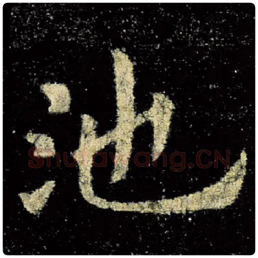 欧阳询毛笔楷书池字的写法,摘自欧阳询书法作品九成宫醴泉铭