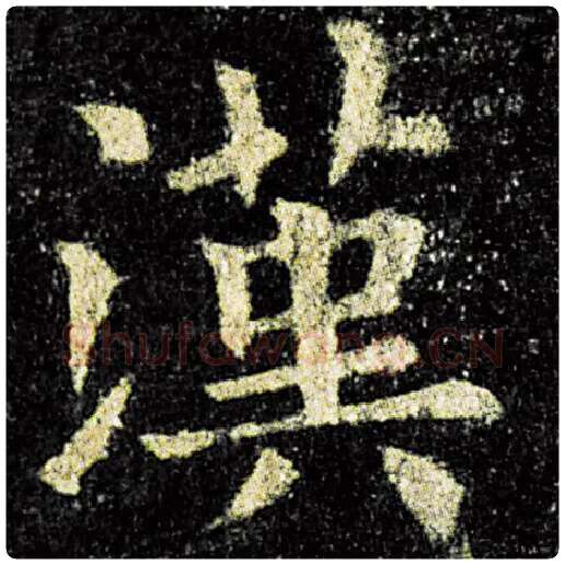 欧阳询毛笔楷书汉字的写法,摘自欧阳询书法作品九成宫醴泉铭