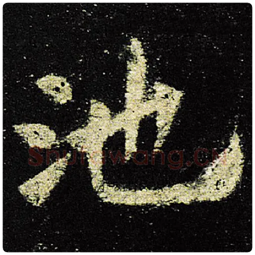 欧阳询毛笔楷书池字的写法,摘自欧阳询书法作品九成宫醴泉铭