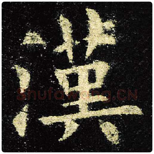 欧阳询毛笔楷书汉字的写法,摘自欧阳询书法作品九成宫醴泉铭