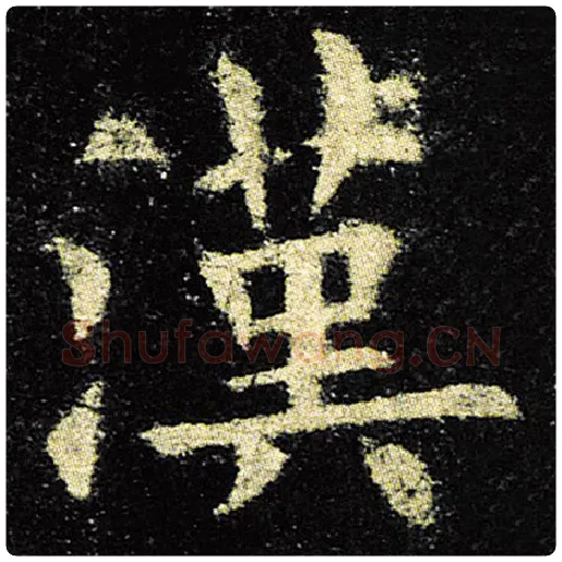 欧阳询毛笔楷书汉字的写法,摘自欧阳询书法作品九成宫醴泉铭