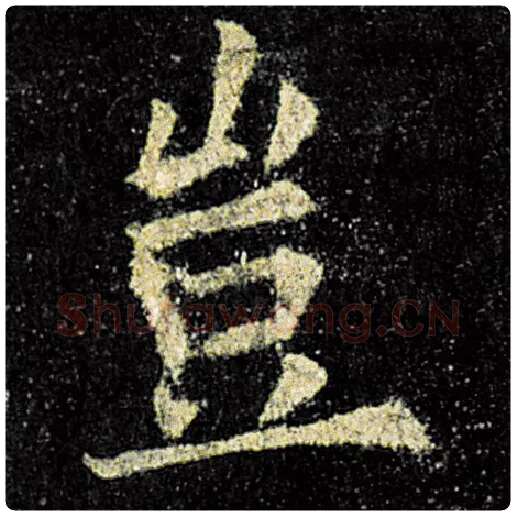 欧阳询毛笔楷书岂字的写法,摘自欧阳询书法作品九成宫醴泉铭