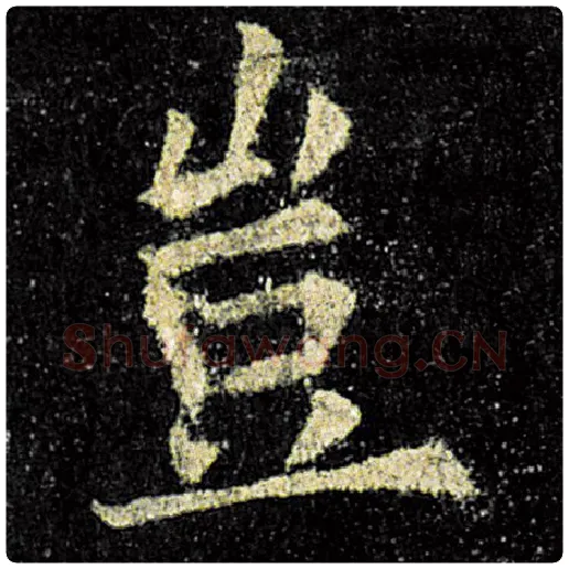 欧阳询毛笔楷书岂字的写法,摘自欧阳询书法作品九成宫醴泉铭
