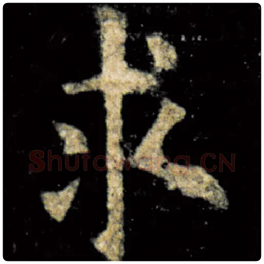 欧阳询毛笔楷书求字的写法,摘自欧阳询书法作品九成宫醴泉铭
