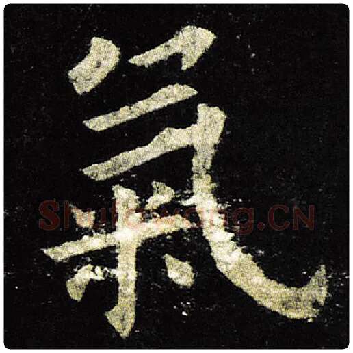 欧阳询毛笔楷书气字的写法,摘自欧阳询书法作品九成宫醴泉铭