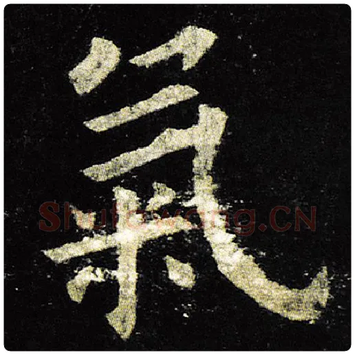 欧阳询毛笔楷书气字的写法,摘自欧阳询书法作品九成宫醴泉铭