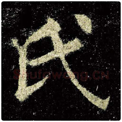 欧阳询毛笔楷书氏字的写法,摘自欧阳询书法作品九成宫醴泉铭