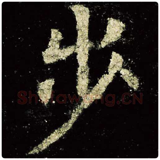 欧阳询毛笔楷书步字的写法,摘自欧阳询书法作品九成宫醴泉铭