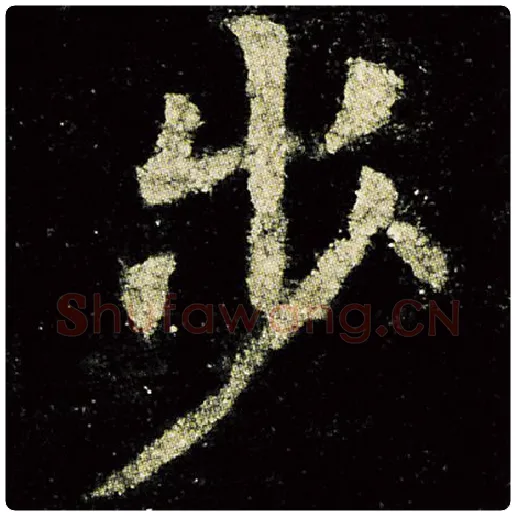欧阳询毛笔楷书步字的写法,摘自欧阳询书法作品九成宫醴泉铭