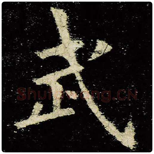 欧阳询毛笔楷书武字的写法,摘自欧阳询书法作品九成宫醴泉铭