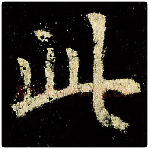 欧阳询毛笔楷书此字的写法,摘自欧阳询书法作品九成宫醴泉铭