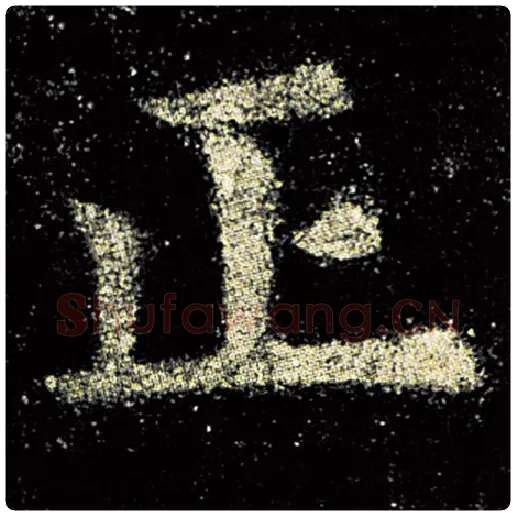 欧阳询毛笔楷书正字的写法,摘自欧阳询书法作品九成宫醴泉铭