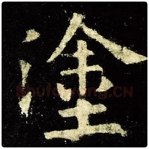 欧阳询毛笔楷书涂字的写法,摘自欧阳询书法作品九成宫醴泉铭