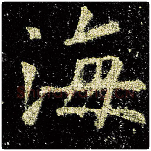 欧阳询毛笔楷书海字的写法,摘自欧阳询书法作品九成宫醴泉铭
