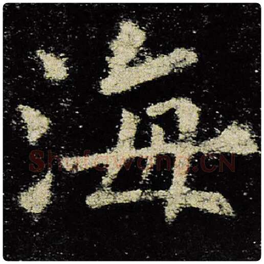 欧阳询毛笔楷书海字的写法,摘自欧阳询书法作品九成宫醴泉铭