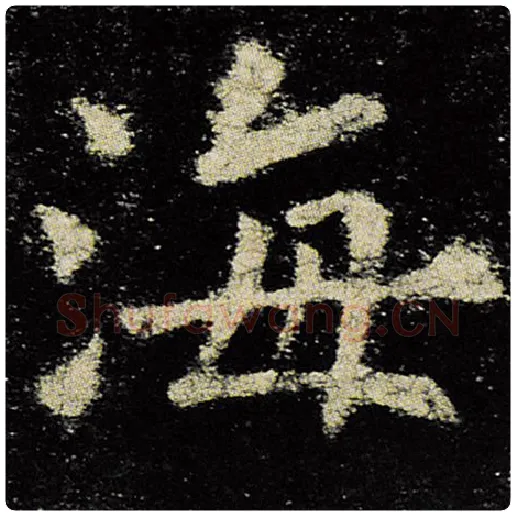 欧阳询毛笔楷书海字的写法,摘自欧阳询书法作品九成宫醴泉铭