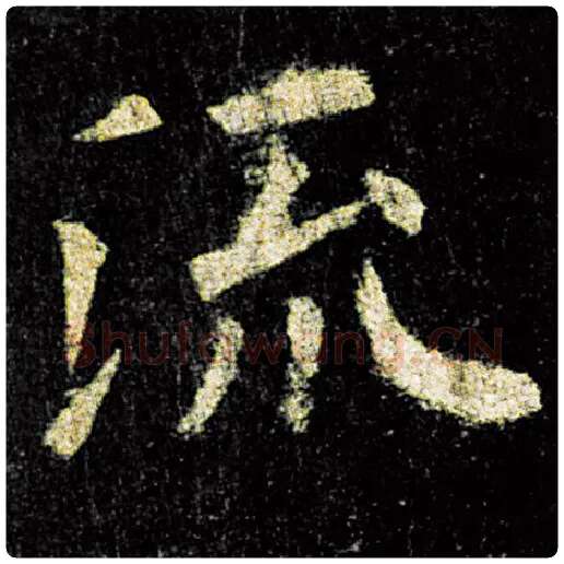 欧阳询毛笔楷书流字的写法,摘自欧阳询书法作品九成宫醴泉铭