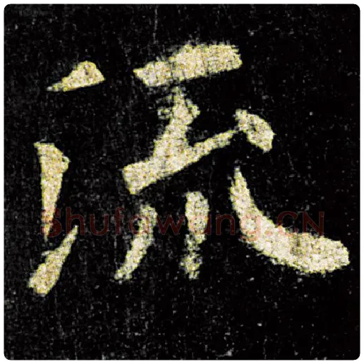 欧阳询毛笔楷书流字的写法,摘自欧阳询书法作品九成宫醴泉铭