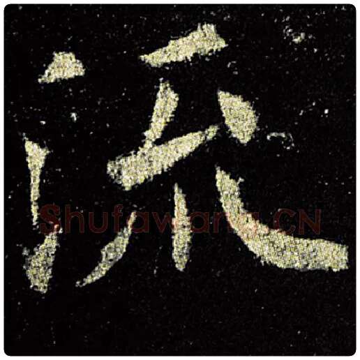 欧阳询毛笔楷书流字的写法,摘自欧阳询书法作品九成宫醴泉铭