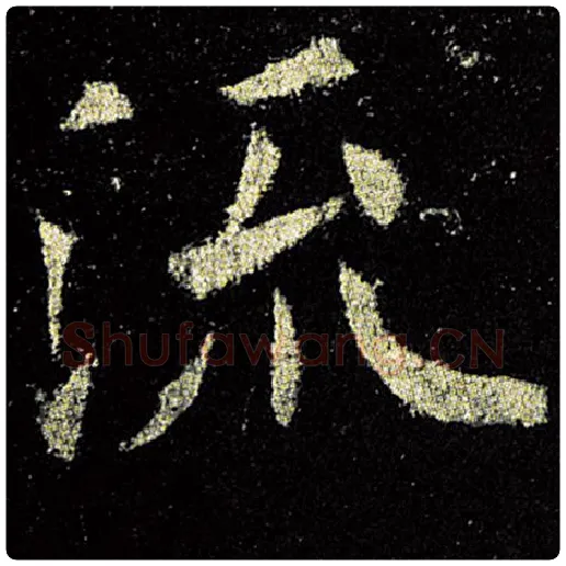 欧阳询毛笔楷书流字的写法,摘自欧阳询书法作品九成宫醴泉铭