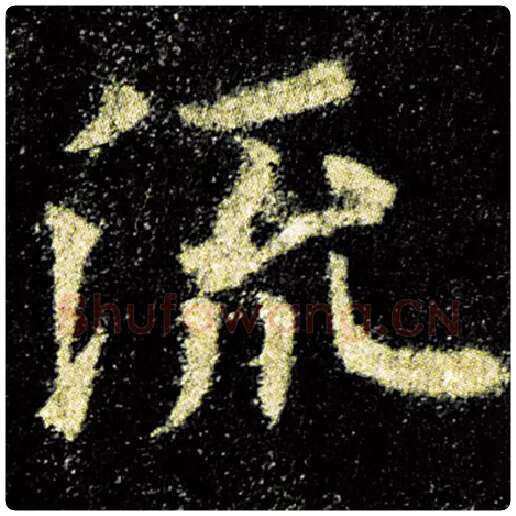 欧阳询毛笔楷书流字的写法,摘自欧阳询书法作品九成宫醴泉铭