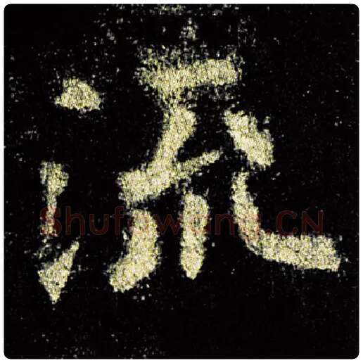 欧阳询毛笔楷书流字的写法,摘自欧阳询书法作品九成宫醴泉铭