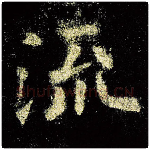 欧阳询毛笔楷书流字的写法,摘自欧阳询书法作品九成宫醴泉铭