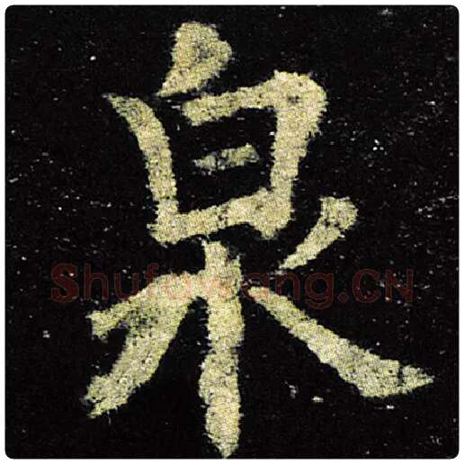 欧阳询毛笔楷书泉字的写法,摘自欧阳询书法作品九成宫醴泉铭