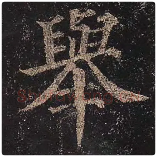 颜真卿毛笔楷书举字的写法,摘自颜真卿书法作品多宝塔碑