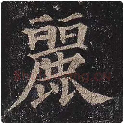 颜真卿毛笔楷书丽字的写法,摘自颜真卿书法作品多宝塔碑