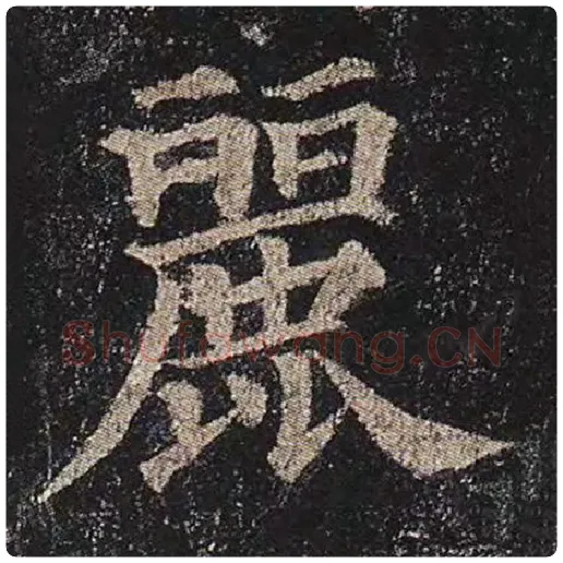 颜真卿毛笔楷书丽字的写法,摘自颜真卿书法作品多宝塔碑