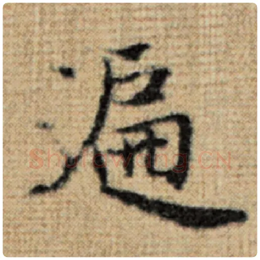 赵孟頫毛笔楷书遍字的写法,摘自赵孟頫书法作品太上老君说常清静经