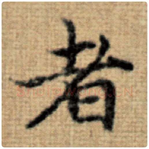 赵孟頫毛笔楷书者字的写法,摘自赵孟頫书法作品太上老君说常清静经