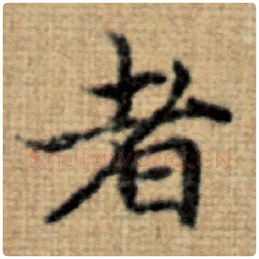 赵孟頫毛笔楷书者字的写法,摘自赵孟頫书法作品太上老君说常清静经