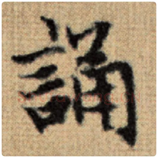 赵孟頫毛笔楷书诵字的写法,摘自赵孟頫书法作品太上老君说常清静经