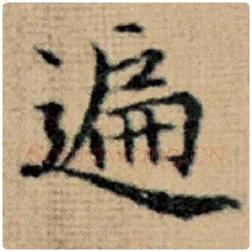 赵孟頫毛笔楷书遍字的写法,摘自赵孟頫书法作品太上老君说常清静经