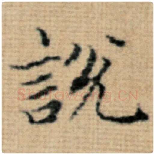 赵孟頫毛笔楷书说字的写法,摘自赵孟頫书法作品太上老君说常清静经