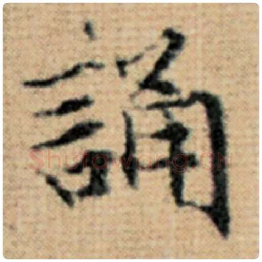 赵孟頫毛笔楷书诵字的写法,摘自赵孟頫书法作品太上老君说常清静经