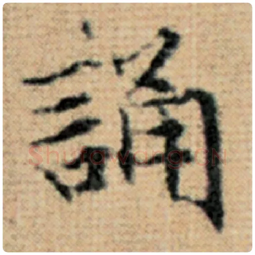 赵孟頫毛笔楷书诵字的写法,摘自赵孟頫书法作品太上老君说常清静经