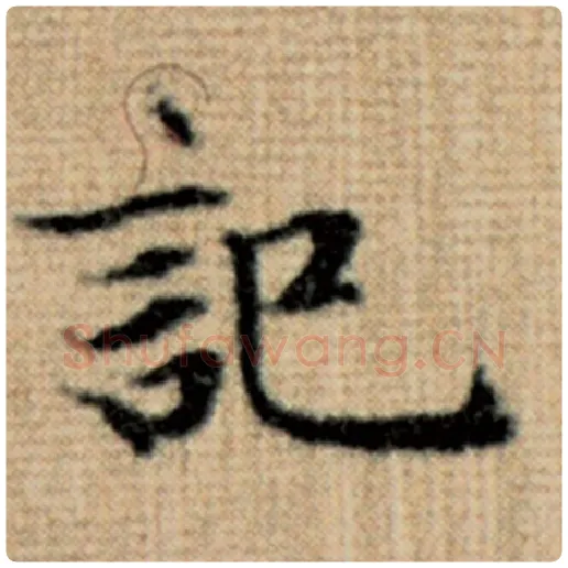 赵孟頫毛笔楷书记字的写法,摘自赵孟頫书法作品太上老君说常清静经