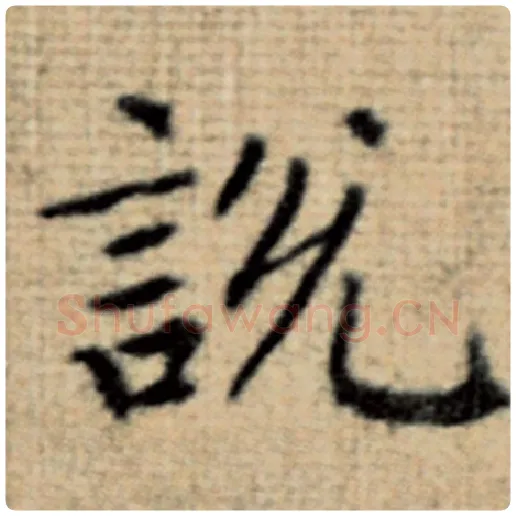 赵孟頫毛笔楷书说字的写法,摘自赵孟頫书法作品太上老君说常清静经
