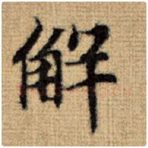 赵孟頫毛笔楷书解字的写法,摘自赵孟頫书法作品太上老君说常清静经