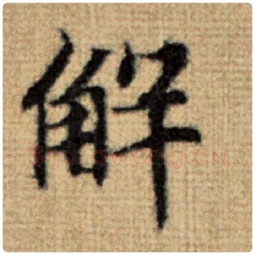 赵孟頫毛笔楷书解字的写法,摘自赵孟頫书法作品太上老君说常清静经