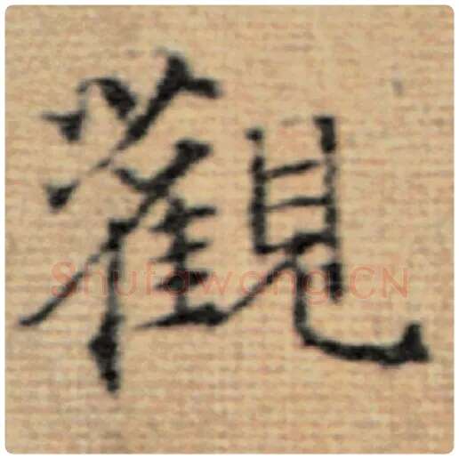 赵孟頫毛笔楷书观字的写法,摘自赵孟頫书法作品太上老君说常清静经