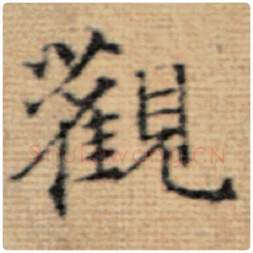 赵孟頫毛笔楷书观字的写法,摘自赵孟頫书法作品太上老君说常清静经
