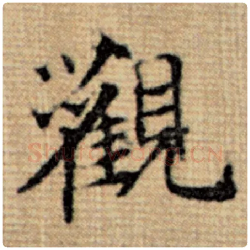 赵孟頫毛笔楷书观字的写法,摘自赵孟頫书法作品太上老君说常清静经