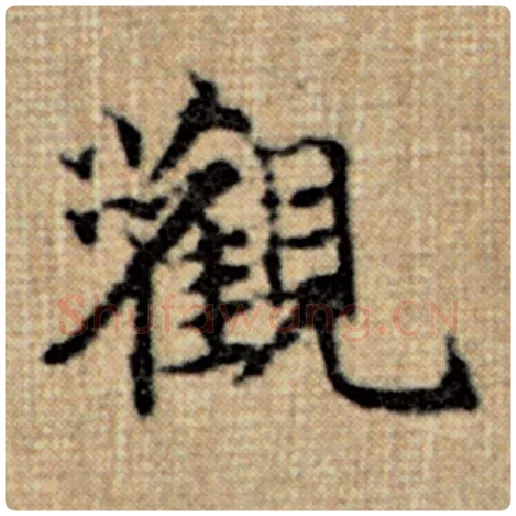 赵孟頫毛笔楷书观字的写法,摘自赵孟頫书法作品太上老君说常清静经