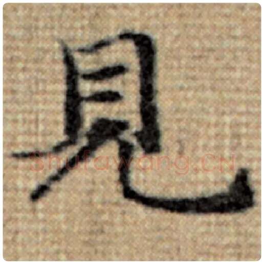 赵孟頫毛笔楷书见字的写法,摘自赵孟頫书法作品太上老君说常清静经